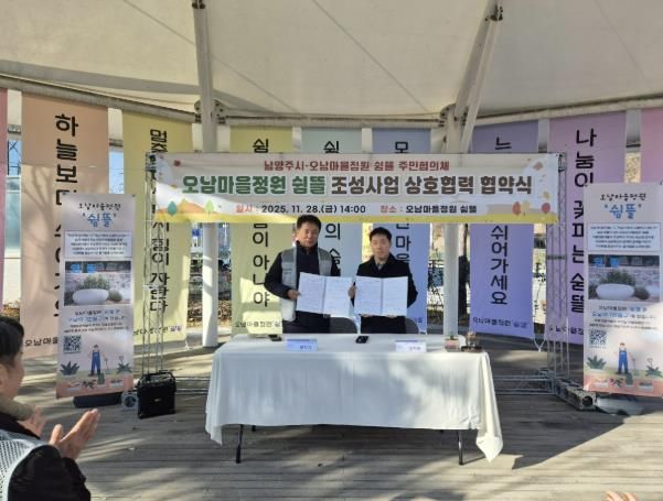남양주시, '오남마을정원 쉼뜰' 주민협의체와 함께 가꾸는 마을정원 조성 협약 체결