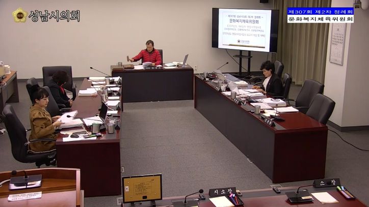 성남시의회 문화복지체육위원회