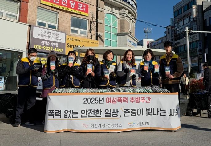 이천시, 2025년 여성폭력 추방주간 캠페인 실시