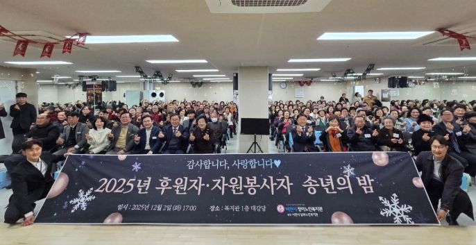 청미노인복지관, ‘2025년 후원자 ‧ 자원봉사자 송년의 밤’ 성료