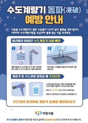 이천시, 수도계량기 동파 예방 안내