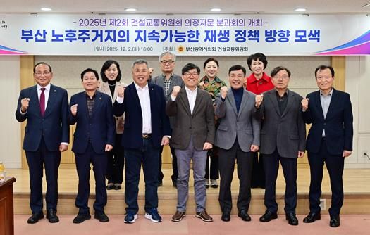 부산시의회 건설교통위원회, 2025년 제2회 의정자문회의 개최