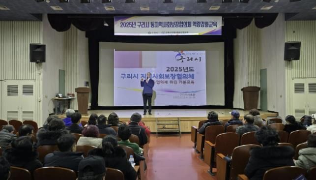 구리시 지역사회 보장협의체, '2025년 동 지역사회 보장협의체 위원 역량 강화교육' 실시