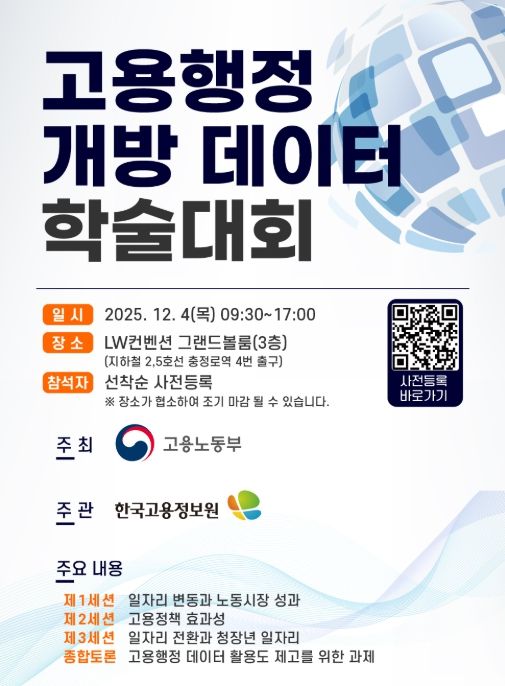 '고용행정 개방 데이터 학술대회' 안내문