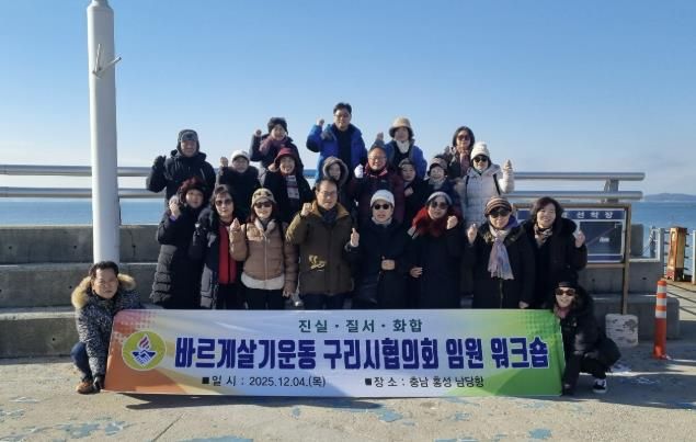 바르게살기운동 구리시협의회, 2025년 임원 워크숍 개최