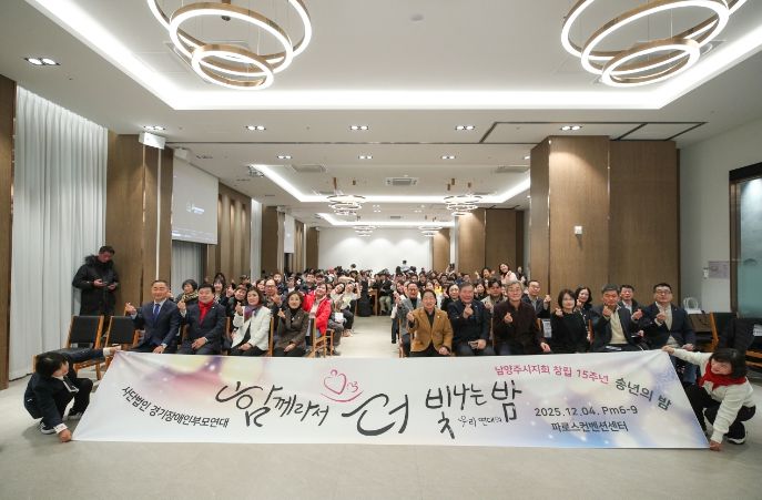 경기장애인부모연대 남양주시지회, 창립 15주년 기념 ‘2025년 송년의 밤’ 개최