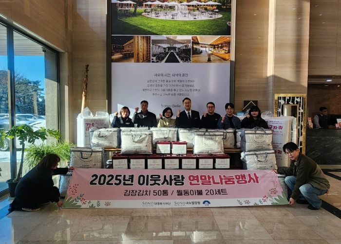 소노벨 양평 김장김치·침구세트 기탁