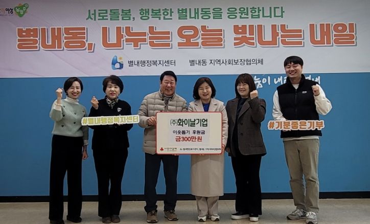 화이날기업 주식회사, 남양주시 별내동에 연말 맞이 이웃돕기 후원금 300만 원 전달