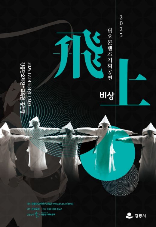 단오콘텐츠기획공연 '비상(飛上)' 개최