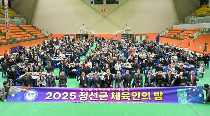 정선군, 2025년 체육인의 밤 성료 ‘체육인 화합과 결속 다져’