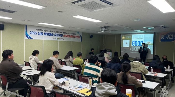 남동문화재단, 문화예술 유관기관 실무협의체 2차 회의 개최