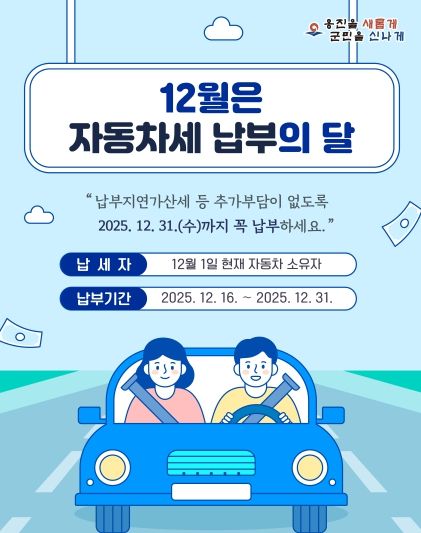 옹진군, 12월은 2기분 자동차세 납부의 달