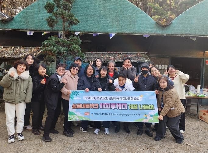 부산시 금정구 서1동 지역사회보장협의체 '싱글네트워크 해피투게더 겨울 계절 나들이' 추진