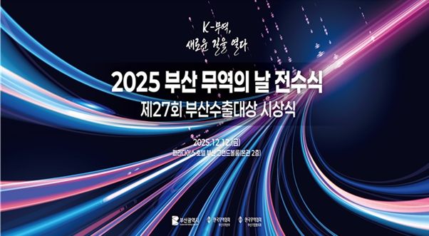 2025 부산 무역의 날 행사 시안