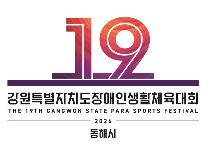 제61회 강원특별자치도민체육대회 상징물 확정