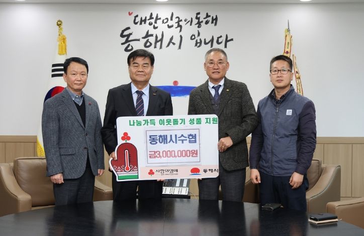 동해시 수협 기탁사진