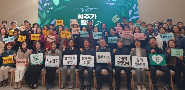 청주시, 2025년 농촌신활력플러스사업 성과공유회 개최