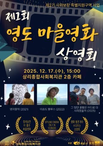 상리종합사회복지관, ‘제1회 영도 마을영화 상영회’ 개최