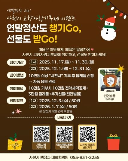 사천시, 고향사랑기부제 연말 감사 이벤트 ‘연말정산도 챙기Go, 선물도 받Go’ 진행