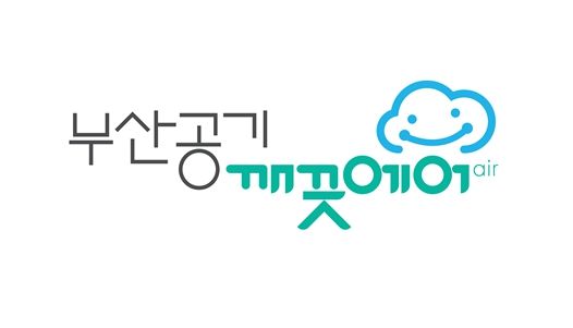 부산 공기질 브랜드 “부산공기 깨끗에어” BI