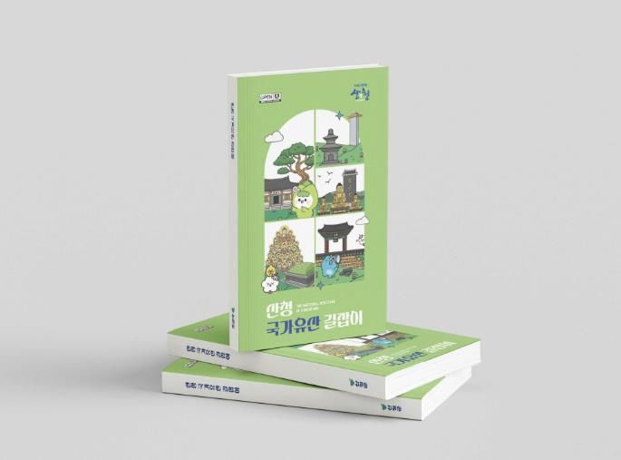 산청군, ‘국가유산 길잡이’ 발간