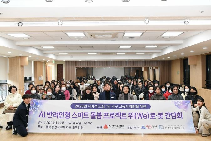 부산 동래구, 「위(we)로·봇」 평가회