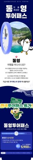 통영투어패스, 겨울맞이 특별 할인