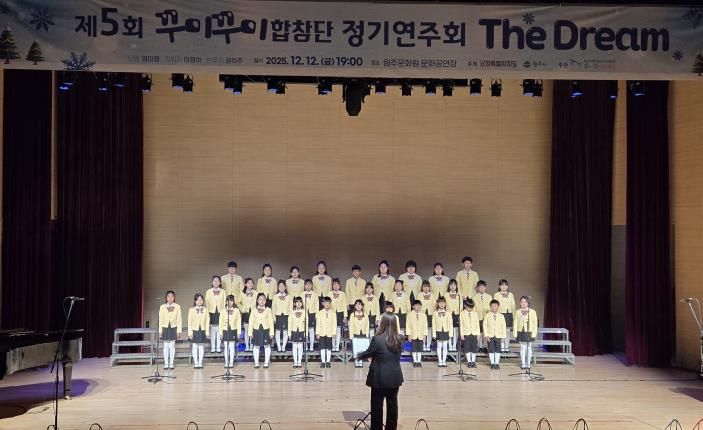원주시, 제5회 꾸미꾸미합창단 정기연주회 성황리 개최