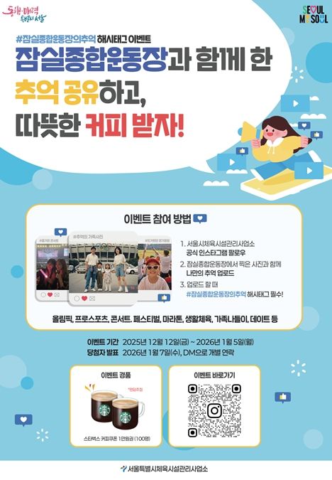 '#잠실종합운동장의 추억 해시태그 이벤트' 포스터