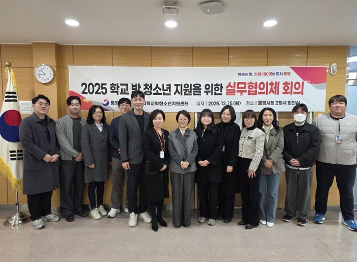 통영시, 학교 밖 청소년 지원 실무협의체 회의