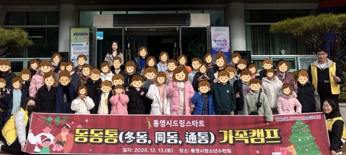 함께 웃고 소통하는「동동통 가족캠프」