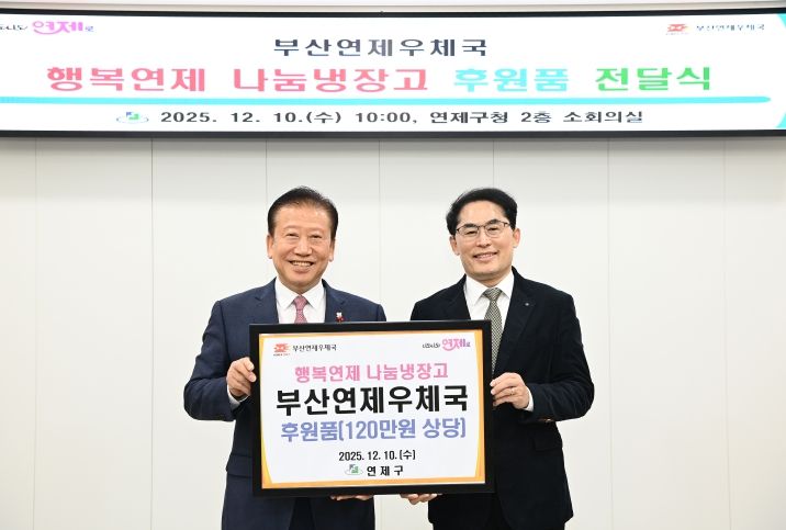 연제구, 부산연제우체국으로부터 후원품 전달받아