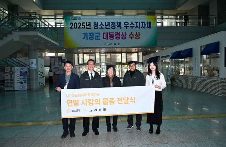 국제구호개발 NGO ‘월드쉐어’가 기장군 드림스타트 아동에 명절선물세트를 기탁했다.