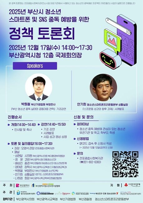 청소년 스마트폰·사회관계망서비스(SNS) 중독 예방 정책토론회