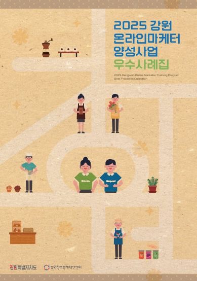 2025년 강원 온라인마케터 양성사업 우수사례집 표지