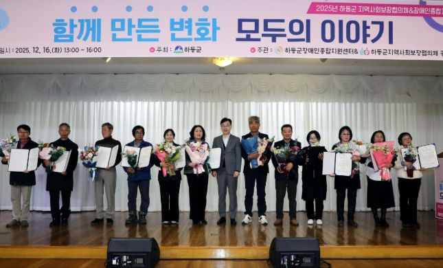 하동군 지역사회보장협의체·장애인종합지원센터 공동 성과공유회