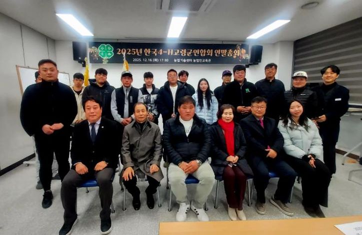고령군4-H연합회 연말총회 개최