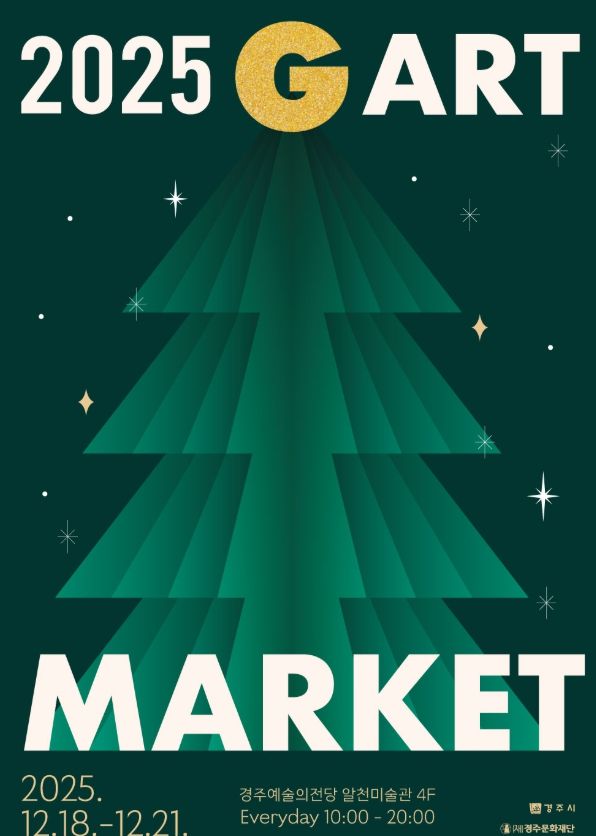 경주예술의전당에서 열리는 지역 미술 아트페어 '2025 G아트마켓' 홍보 포스터
