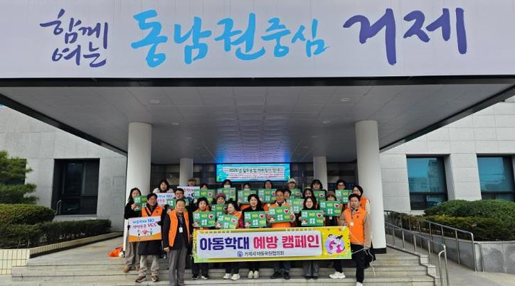 거제시 아동위원협의회, 아동학대 예방 캠페인 실시