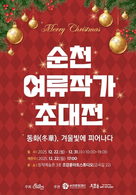 순천 여류작가 초대전 「동화(冬華), 겨울빛에 피어나다」 展