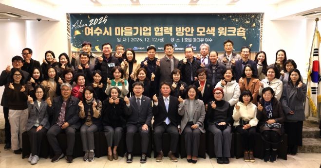 여수시, 2025년 마을기업 협력 방안 모색 워크숍