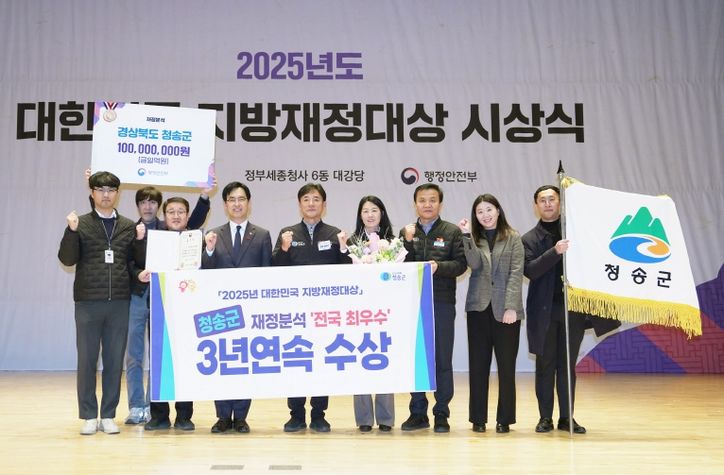청송군, 행안부 지자체 재정분석‘최우수’… 3년 연속 우수 성과
