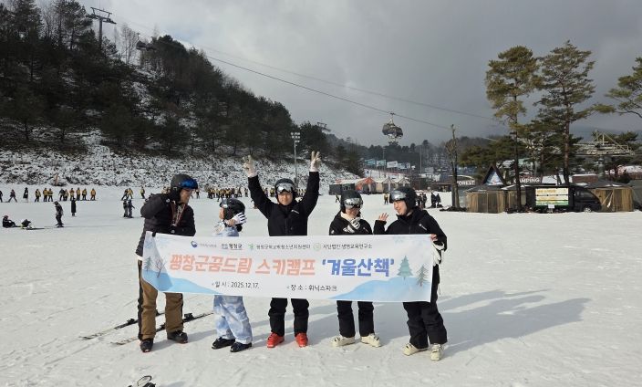 평창군학교밖청소년지원센터, 꿈드림 청소년 대상 겨울 스포츠 캠프 운영