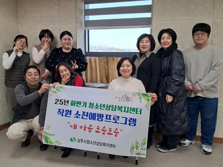 상주시, 2025년 직원소진예방 프로그램 실시