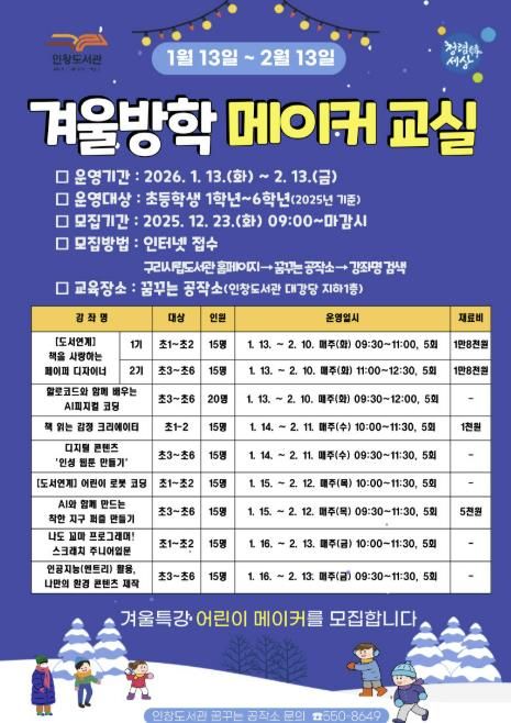 겨울방학 메이커 교실 참여자 모집 안내