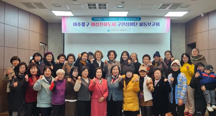 미추홀구, ‘여성친화도시 구민참여단 활동 보고회’ 개최