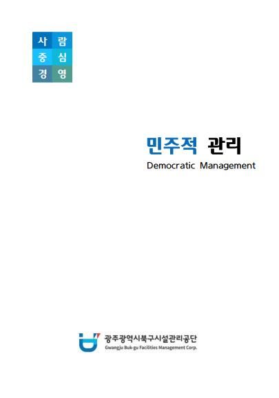 북구시설관리공단, '민주적 관리'․'예방 관리'저서 발간- 민주적관리