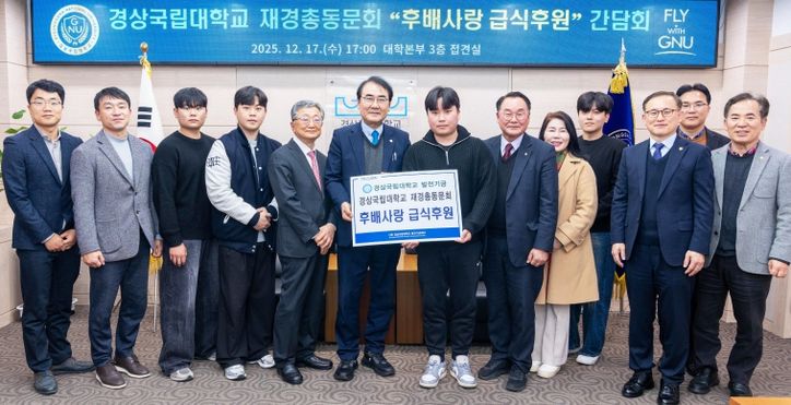 경상국립대학교 ‘후배사랑 급식후원’ 간담회 개최