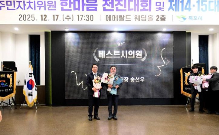 목포시의회 송선우 관광경제위원장, ‘주민자치위원회 베스트 시의원상’ 초대 수상