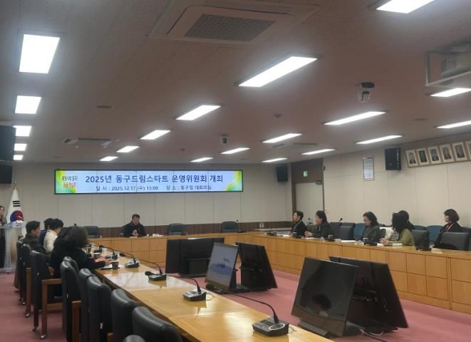 부산 동구 ‘2025년 드림스타트 운영위원회’ 개최